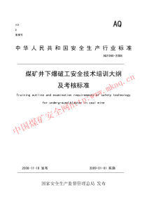 煤矿井下爆破工安全技术培训大纲