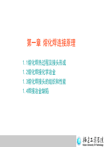 第一章 熔化焊连接原理1.3上