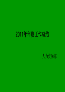 年度招聘工作总结及计划.方案