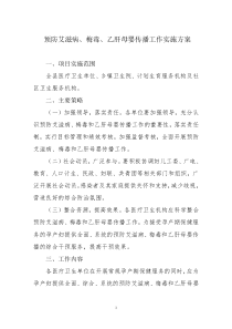 预防艾滋病梅毒乙肝母婴传播工作实施方案