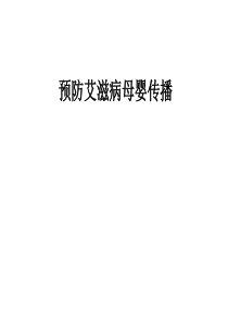 预防艾滋病母婴传播分析