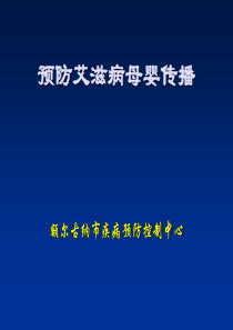 预防艾滋病母婴传播概要