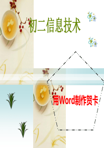 用WORD制作贺卡2