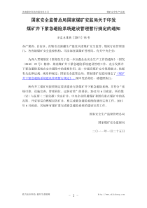 煤矿井下紧急避险系统建设管理暂行规定安监总煤装〔XXXX〕15号