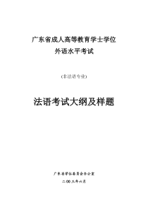 广东省成人学位外语考试法语考试大纲及样题