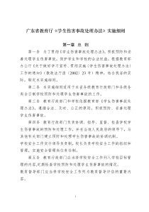 广东省教育厅学生伤害事故处理办法实施细则