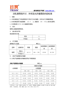 冷轧钢带的尺寸、外形及允许偏差的内控标准