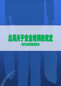 煤矿从业人员全员培训取证要求(44号令、52号文、57号、30号文)