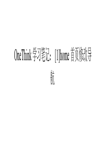 OneThink学习笔记：[1]home首页修改导航