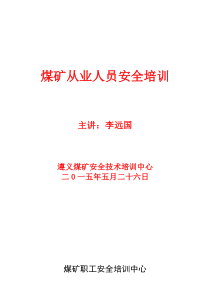 煤矿从业人员安全培训教材(64开)