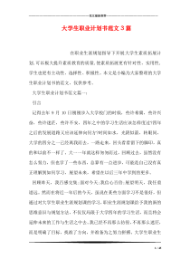 大学生职业计划书范文3篇