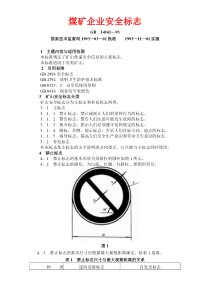 煤矿企业各类安全标志