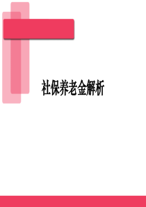 22社保养老金解析