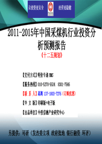 2011-2015年中国采煤机行业市场投资调研及预测分析报告