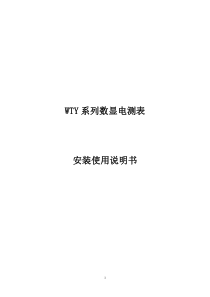 WTY系列数显仪表使用说明书