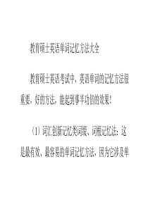 教育硕士英语单词记忆方法大全