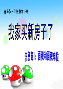 2015青岛版三年级下册《我家买新房子了》信息窗1PPT