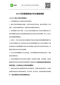 2015项目管理绝密必考点整理搜集