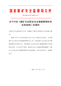 煤矿企业职业安全健康管理体系实施指南(1)