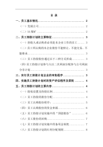 煤矿企业职工持股计划