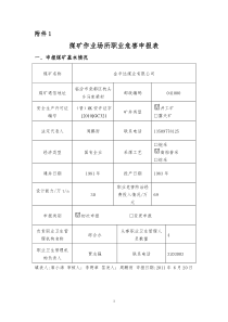 煤矿作业场所职业危害申报表