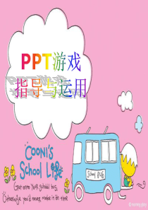 小学英语教学趣味游戏