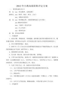 2012年高级职称评定方案(正式通过)Microsoft Word 文档