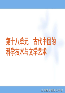 2012年高考专题复习第18单元-古代中国的科学技术与文学艺术-历史-新课标-人教版