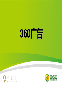 360广告