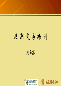 《上海黄金交易所黄金延期交易培训教材》(47页)