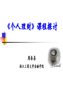 《个人理财》讲座课件