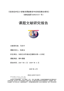 《信息技术在小学数学课堂教学中的有效整合研究》