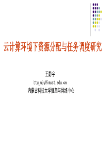 王静宇 云计算环境下资源分配与任务调度研究