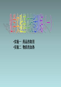 九年级化学全册 第一单元 步入化学殿堂 化学实验基本技能训练(1)课件 鲁教版