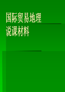 国际贸易地理说课材料