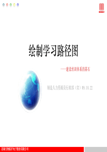 绘制学习路径图(一)09.10.22要点