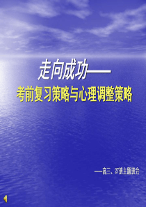 走向成功--高三学习方法主题班会1