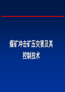 煤矿冲击矿压灾害及其控制