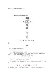 煤矿创建学习型企业评估标准（表）_7768