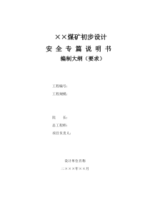 煤矿初步设计安全专篇说明书编制大纲要求