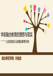 学前融合教育的理想与现实