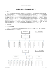 某住宅建筑公司CIMS总体设计（PDF 26）