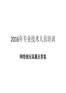 2016年专业技术人员网络培训