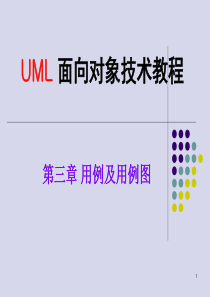 2012-2013 第二学期 11本 UML 第三章 用例和用例图