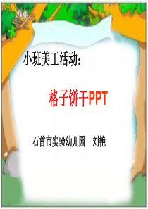 小班美术：有趣的饼干PPT