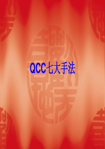 QCC七大工具简介