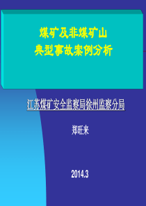 煤矿及非煤矿山典型事故案例分析