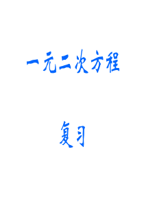 九年级数学一元二次方程复习