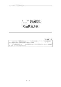 医院网站策划方案（DOC43页）