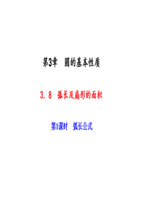 九年级数学上册(浙教版)课件：3.8  弧长及扇形的面积 第1课时 弧长公式